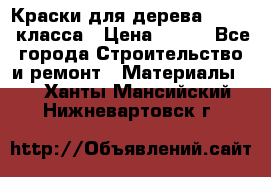 Краски для дерева premium-класса › Цена ­ 500 - Все города Строительство и ремонт » Материалы   . Ханты-Мансийский,Нижневартовск г.